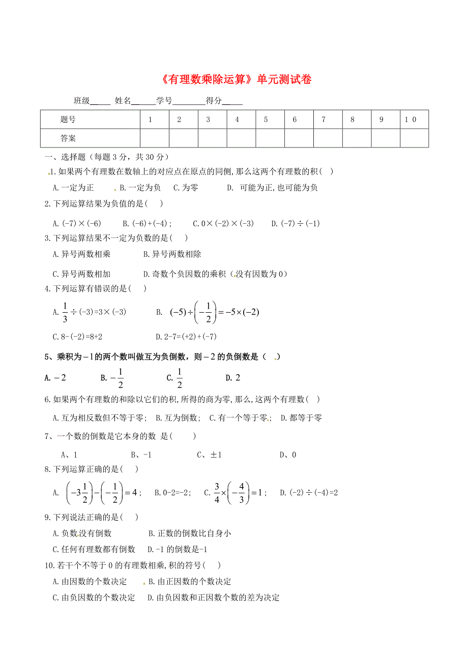 七年级数学上册 1.2 有理数同步练习 人教新课标版_第1页