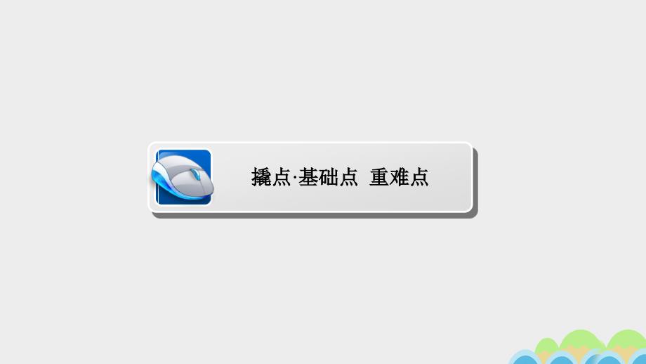 2018高考历史一轮复习专题27中外历史人物评说27.1古代先哲与古今著名政治家课件_第4页