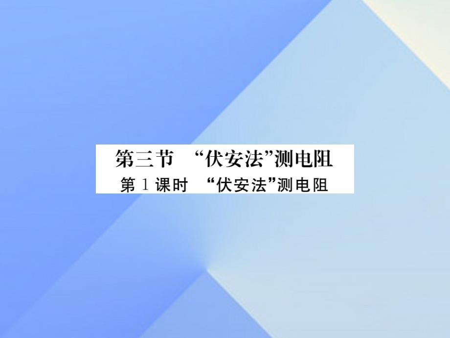 2018年秋九年级物理全册 第15章 探究电路 第3节“伏安法”测电阻（知识点）课件 （新版）沪科版_第1页