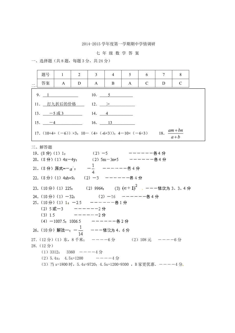 江苏省永丰初级中学2014-2015学年七年级数学上学期期中联考试题 新人教版_第5页