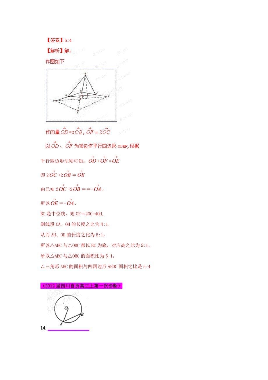 2012届高三数学 试题精选分项解析第一辑 专题07平面向量 文_第5页