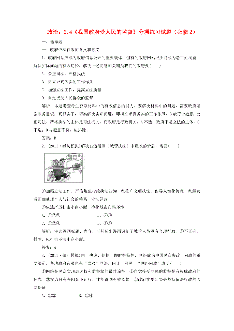 2012届高三政治一轮复习 《政治生活》 2.4《我国政府受人民的监督》分项练习试题 新人教版必修2_第1页