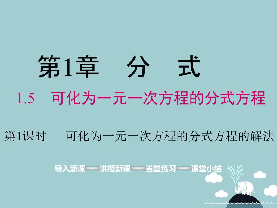 2018年秋八年级数学上册 1.5 可化为一元一次方程的分式方程的解法（第1课时）课件 （新版）湘教版_第1页