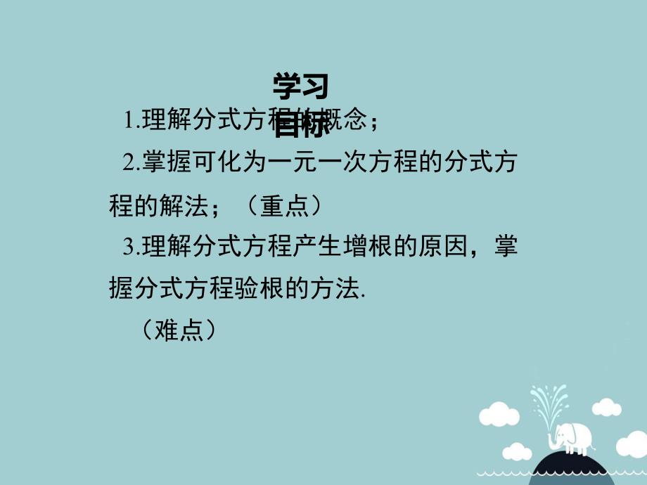 2018年秋八年级数学上册 1.5 可化为一元一次方程的分式方程的解法（第1课时）课件 （新版）湘教版_第2页