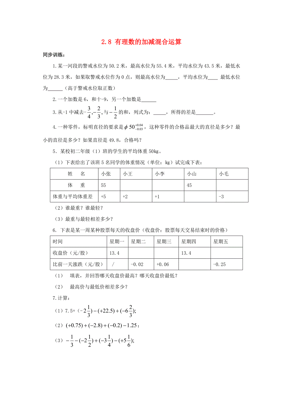七年级数学上册 2.8有理数的加减混合运算同步练习 华东师大版_第1页