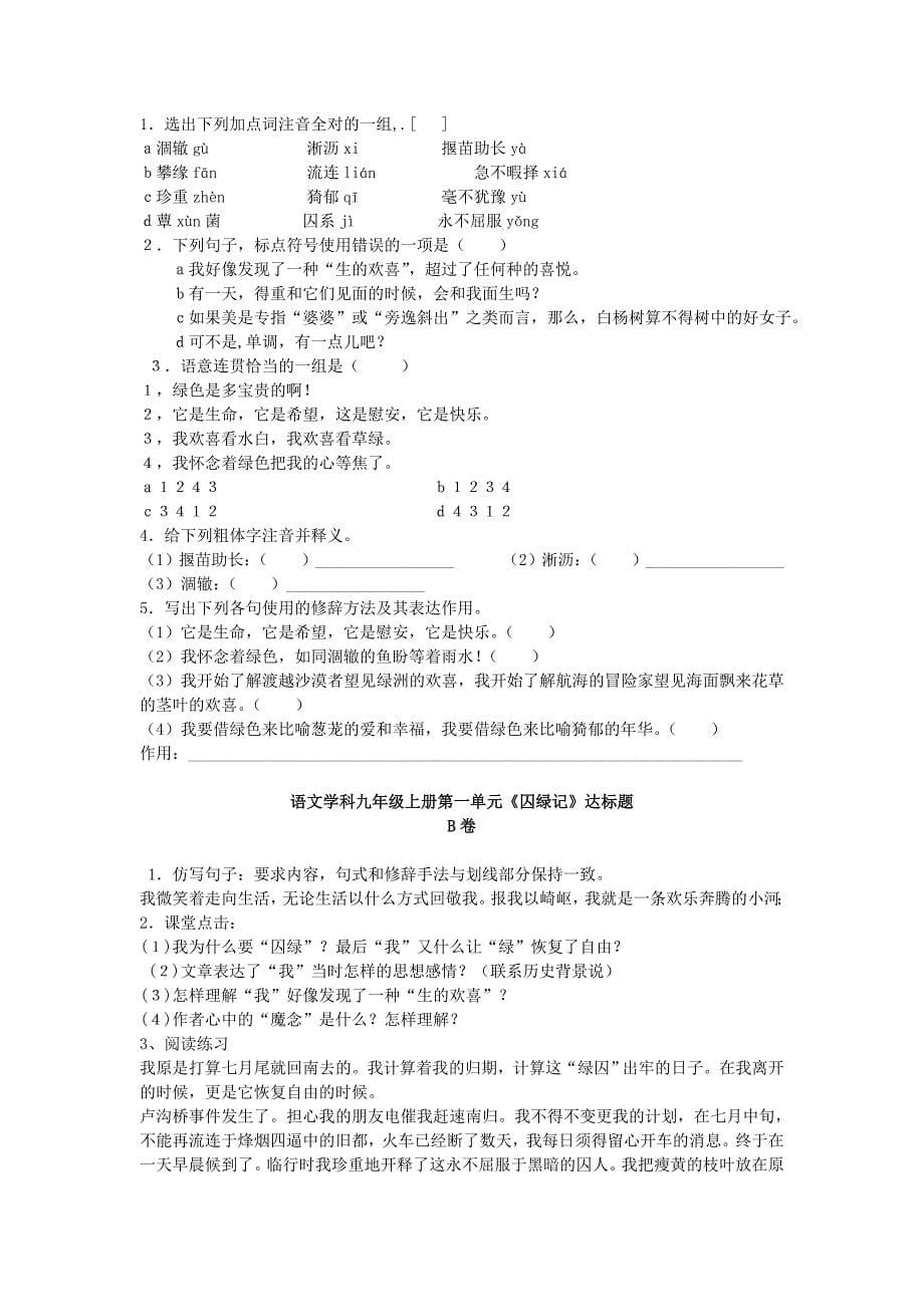 山东省泰安2011-2012学年九年级语文上册同步测试第一单元达标题 人教新课标版_第5页