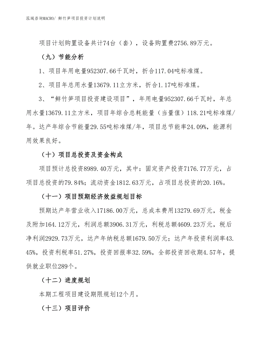 鲜竹笋项目投资计划说明_第3页