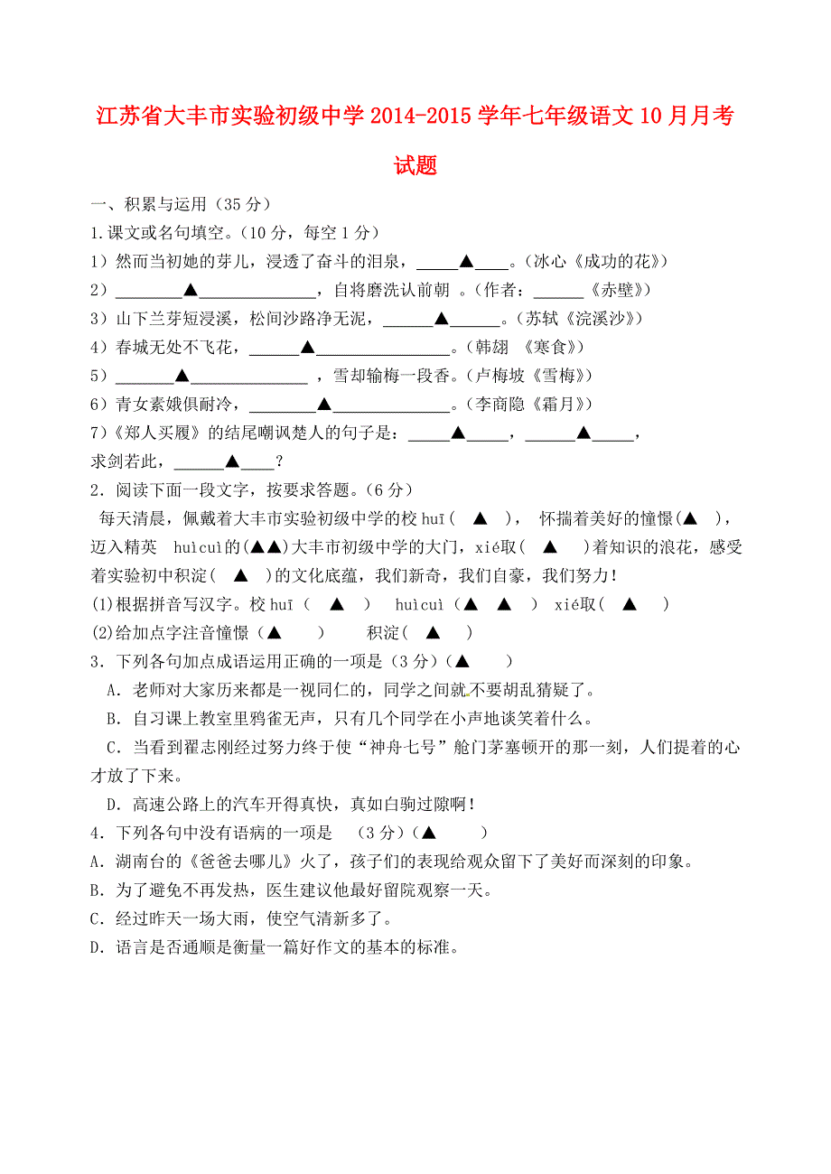 江苏省大丰市实验初级中学2014-2015学年七年级语文10月月考试题 苏教版_第1页