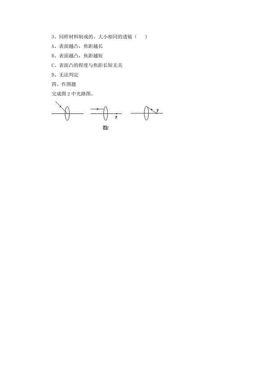 八年级物理下册 第六章 第一节 透镜练习（无答案）（新版）北师大版_第2页