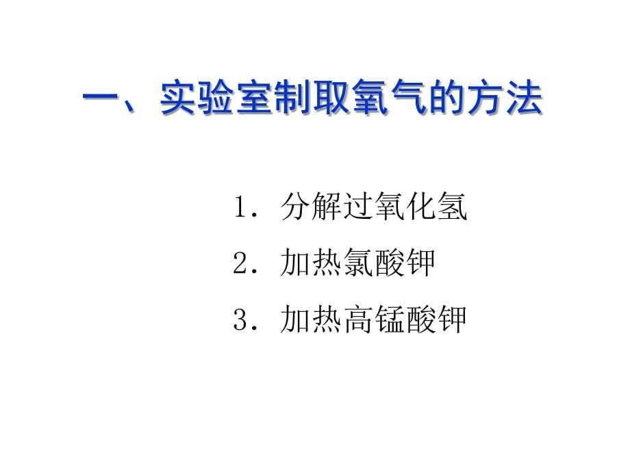 3.2制取氧气 课件 (7).ppt_第5页