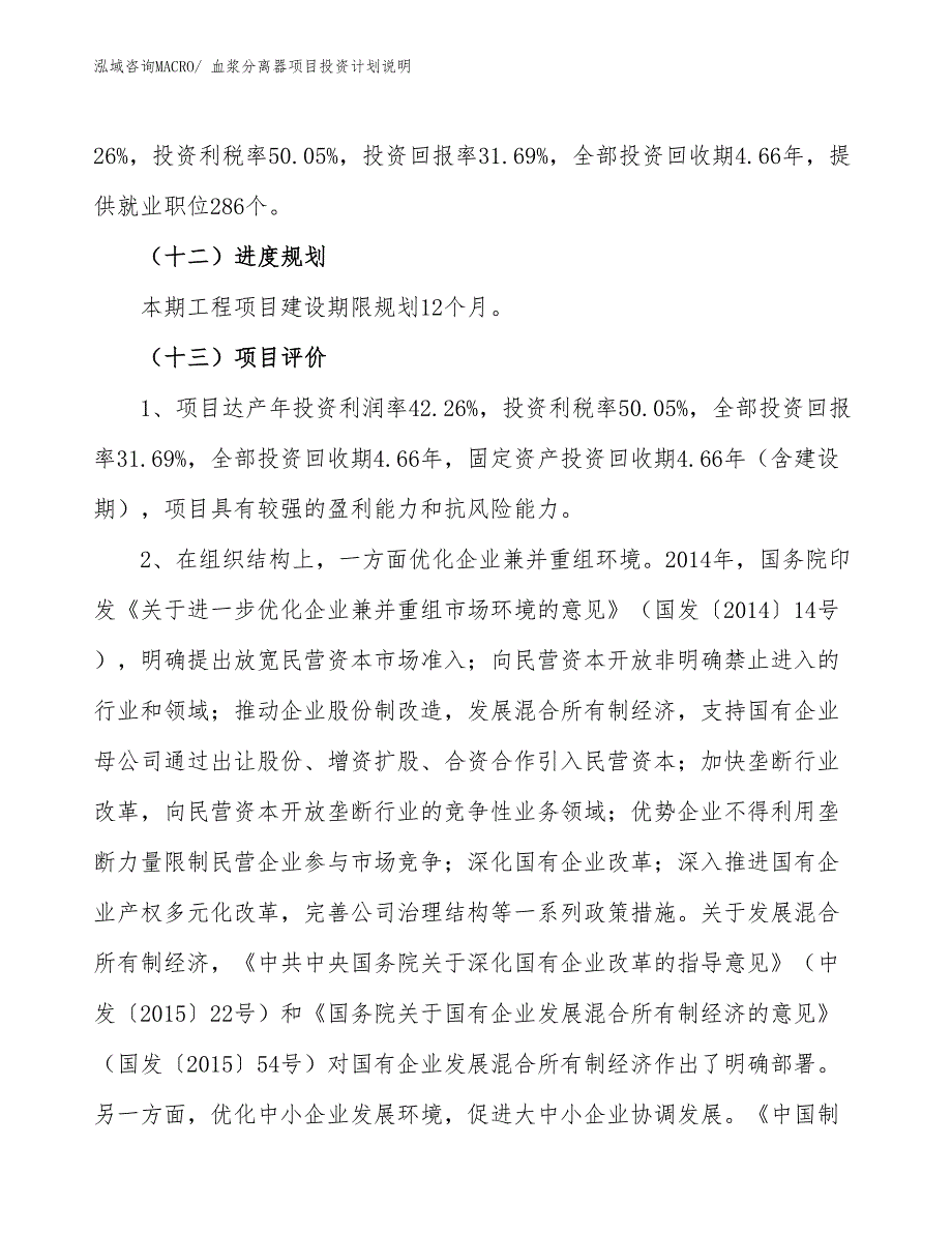 血浆分离器项目投资计划说明_第4页