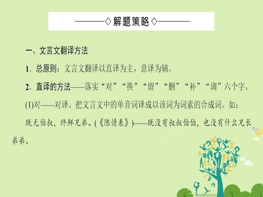 2017-2018学年高中语文第2单元单元考点链接文言文理解并翻译文中的句子(含断句)课件新人教版必修_第5页