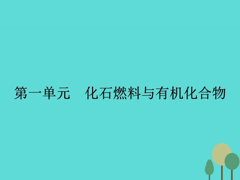 2017-2018学年高中化学 3.1.1 天然气的利用 甲烷课件 苏教版必修2_第2页