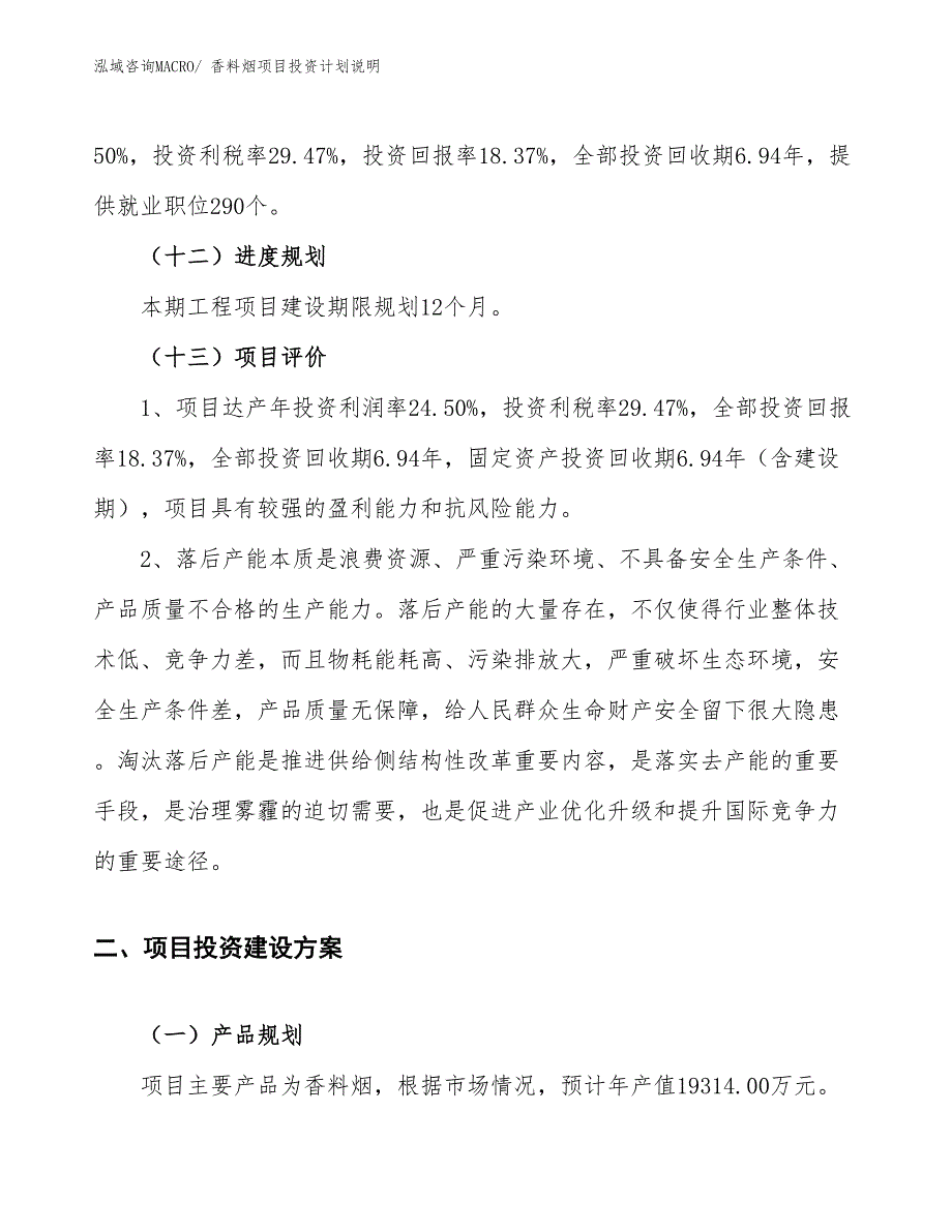 香料烟项目投资计划说明_第4页