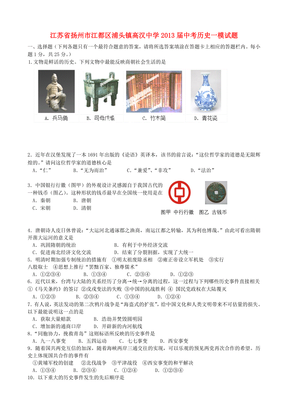 江苏省扬州市江都区浦头镇高汉中学2013届中考历史一模试题（无答案）_第1页