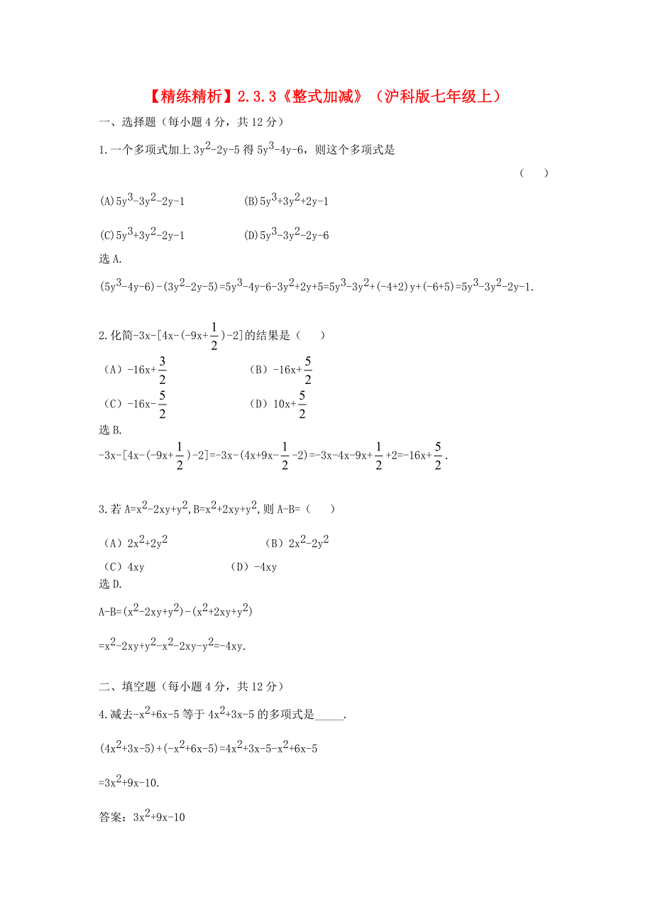 七年级数学上册 2.3.3《整式加减》精练精析 沪科版_第1页