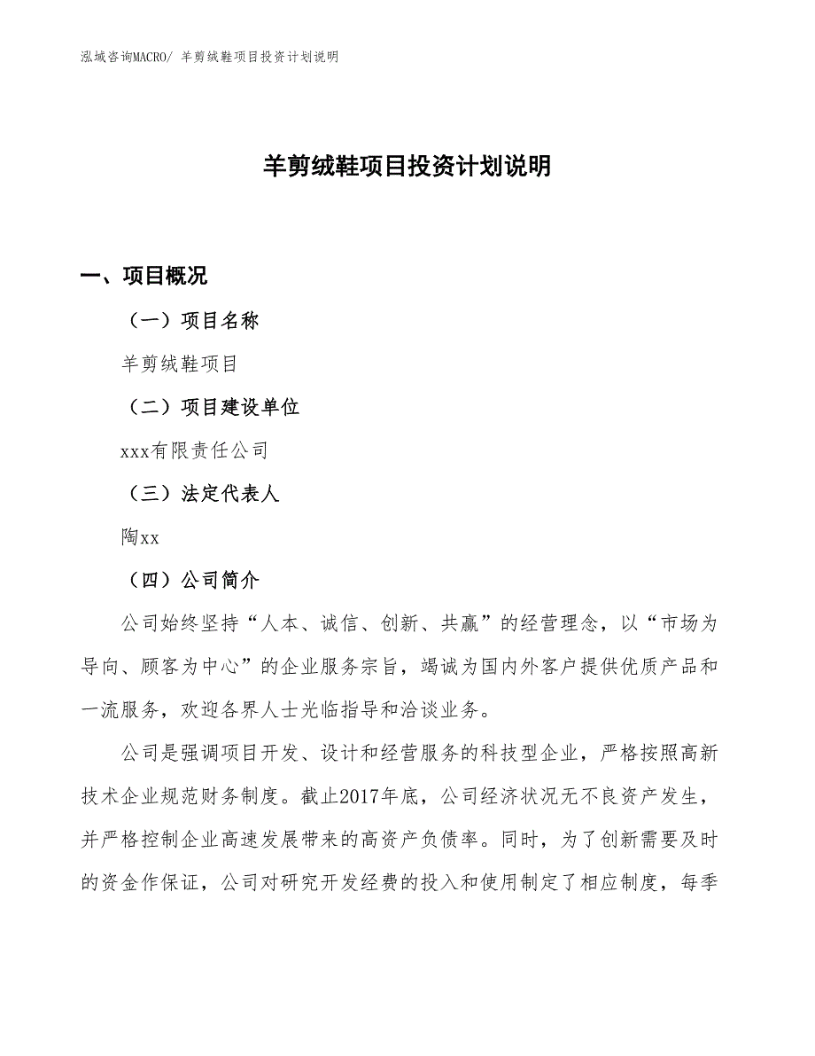 羊剪绒鞋项目投资计划说明_第1页