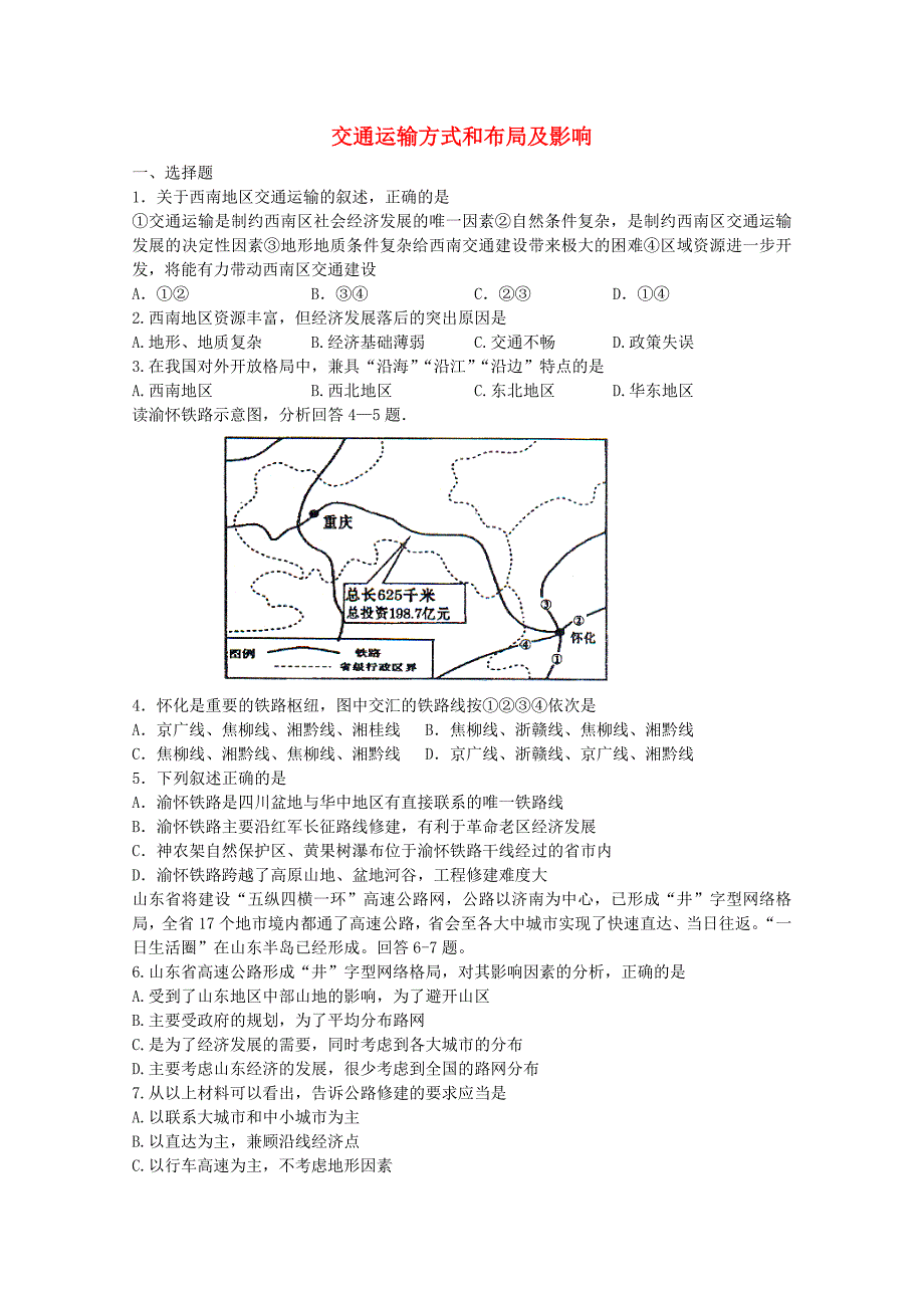 高中地理《交通运输方式和布局》同步练习1 新人教版必修2_第1页