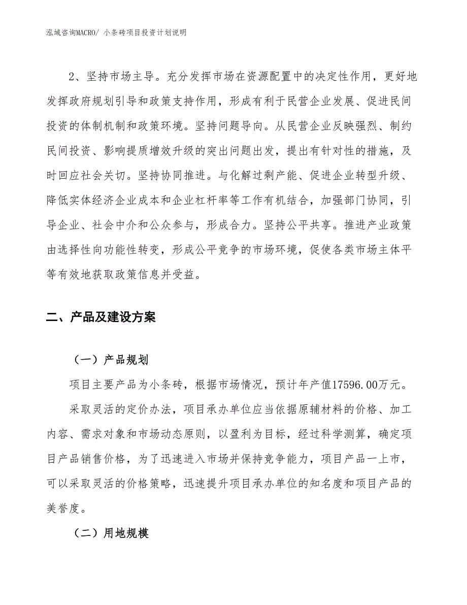 小条砖项目投资计划说明_第4页