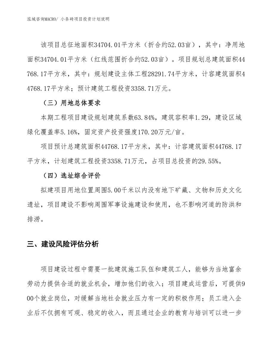 小条砖项目投资计划说明_第5页