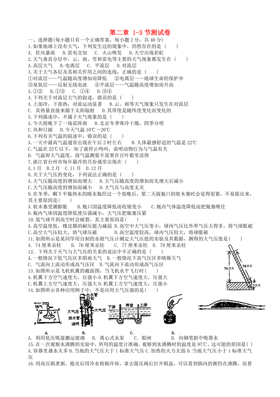 2014年八年级科学上册 第二章 第1-3节测试卷 浙教版_第1页