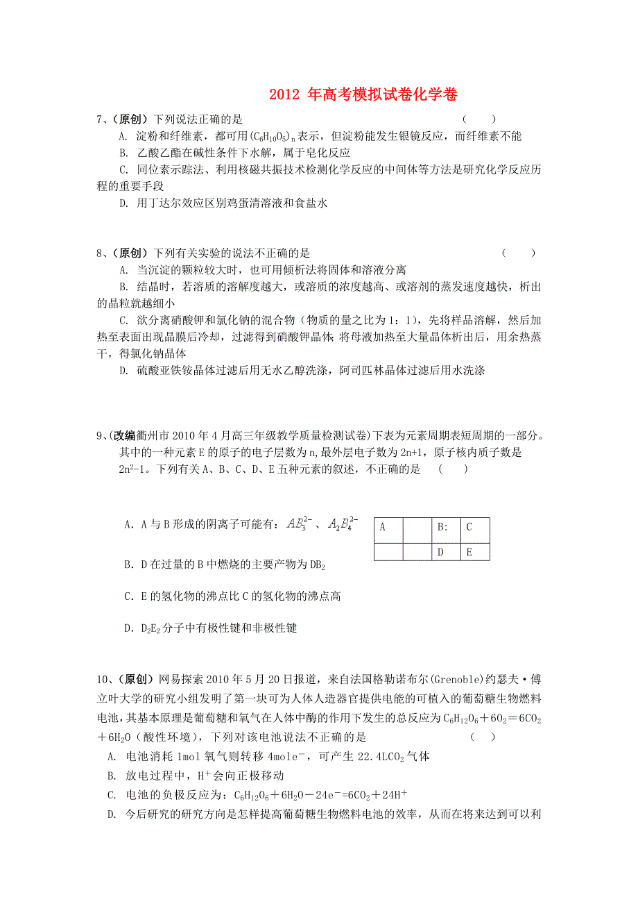 浙江省杭州市重点高中2012届高考化学4月命题比赛参赛试题（26）新人教版_第1页