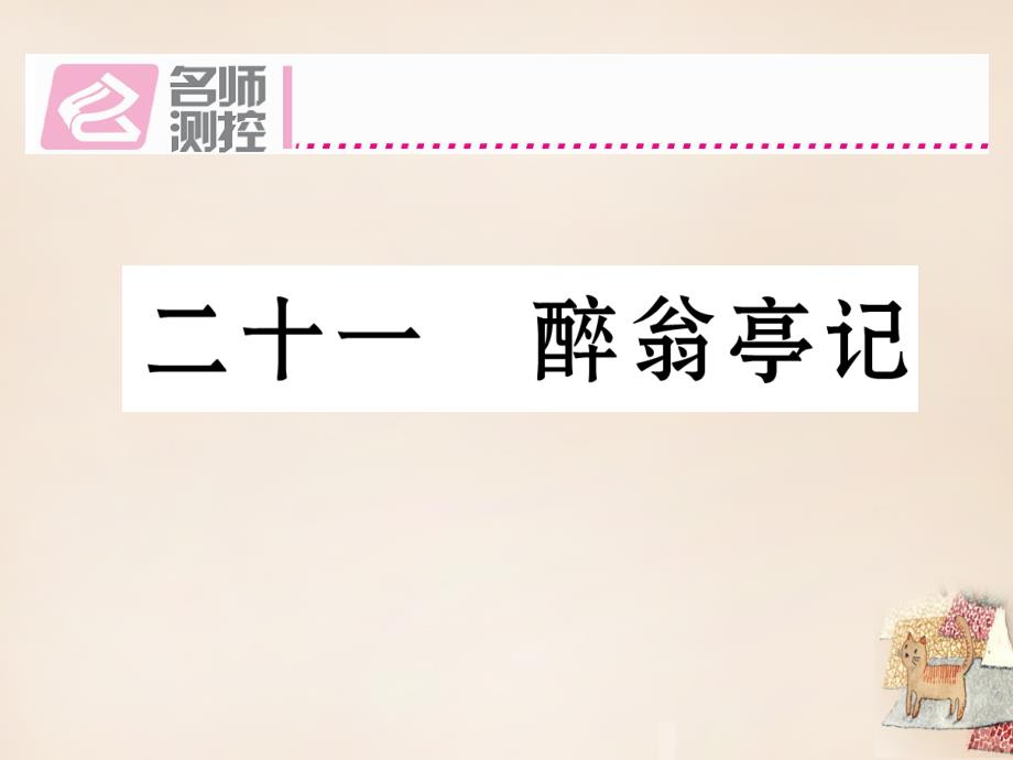 2018年秋九年级语文上册 第五单元 21《 醉翁亭记》课件 （新版）苏教版_第1页