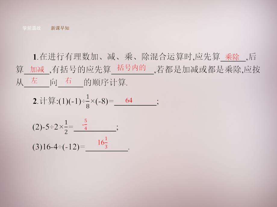 2018年秋七年级数学上册 1.4.2 有理数的除法（第2课时）有理数的混合运算课件 （新版）新人教版_第4页