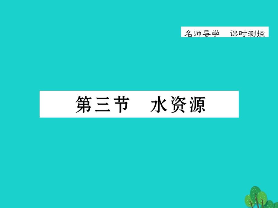 2018年秋八年级地理上册 第三章 第三节 水资源课件 （新版）新人教版_第1页