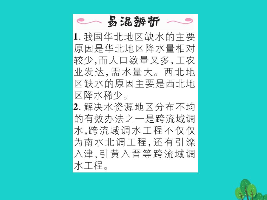 2018年秋八年级地理上册 第三章 第三节 水资源课件 （新版）新人教版_第4页