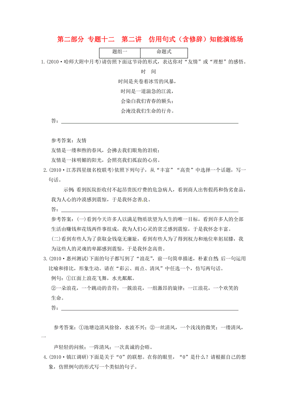 2011高考语文一轮复习 仿用句式知能演练场_第1页