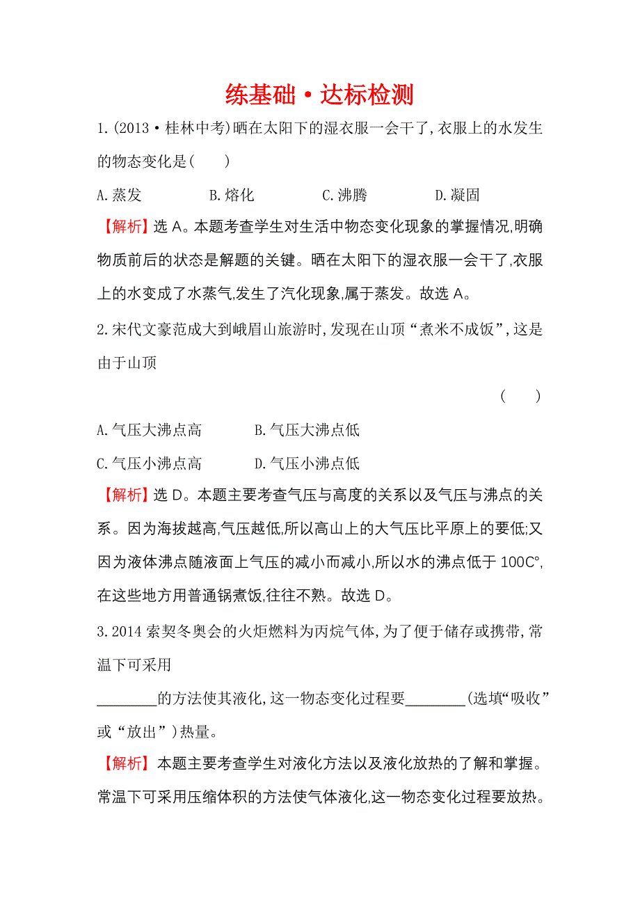 3.3 汽化和液化 每课一练（人教版八年级上）.doc_第1页