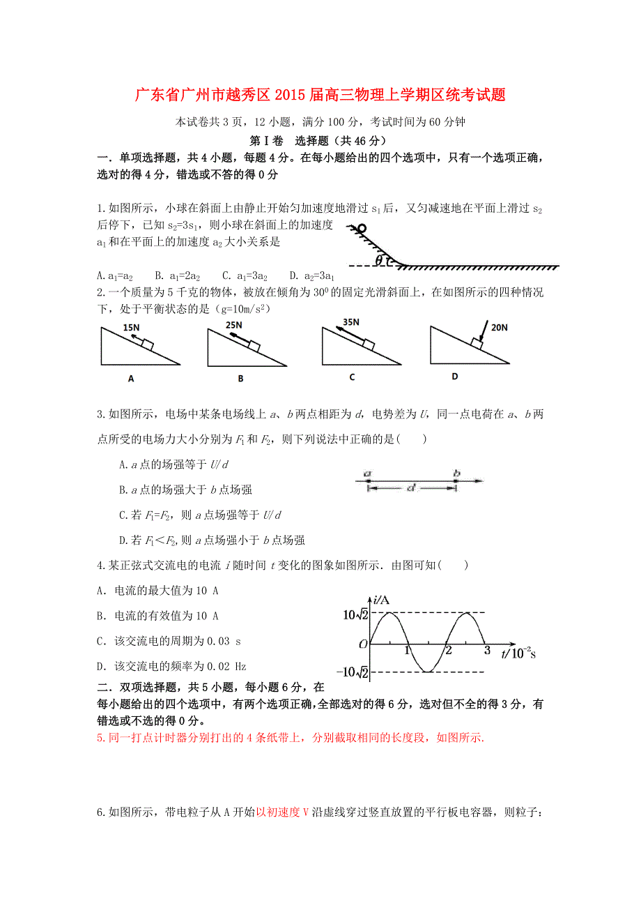 广东省广州市越秀区2015届高三物理上学期区统考试题粤教版_第1页