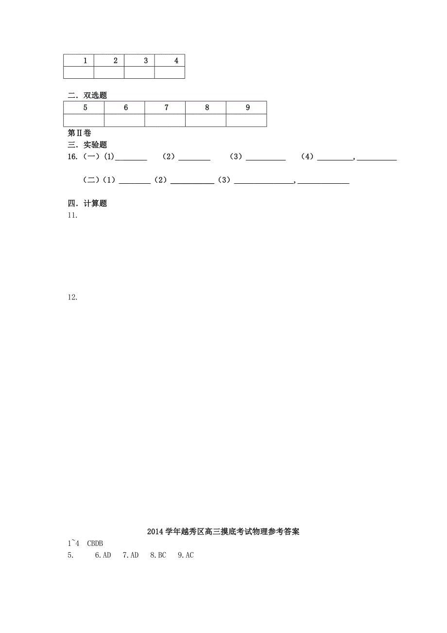 广东省广州市越秀区2015届高三物理上学期区统考试题粤教版_第5页