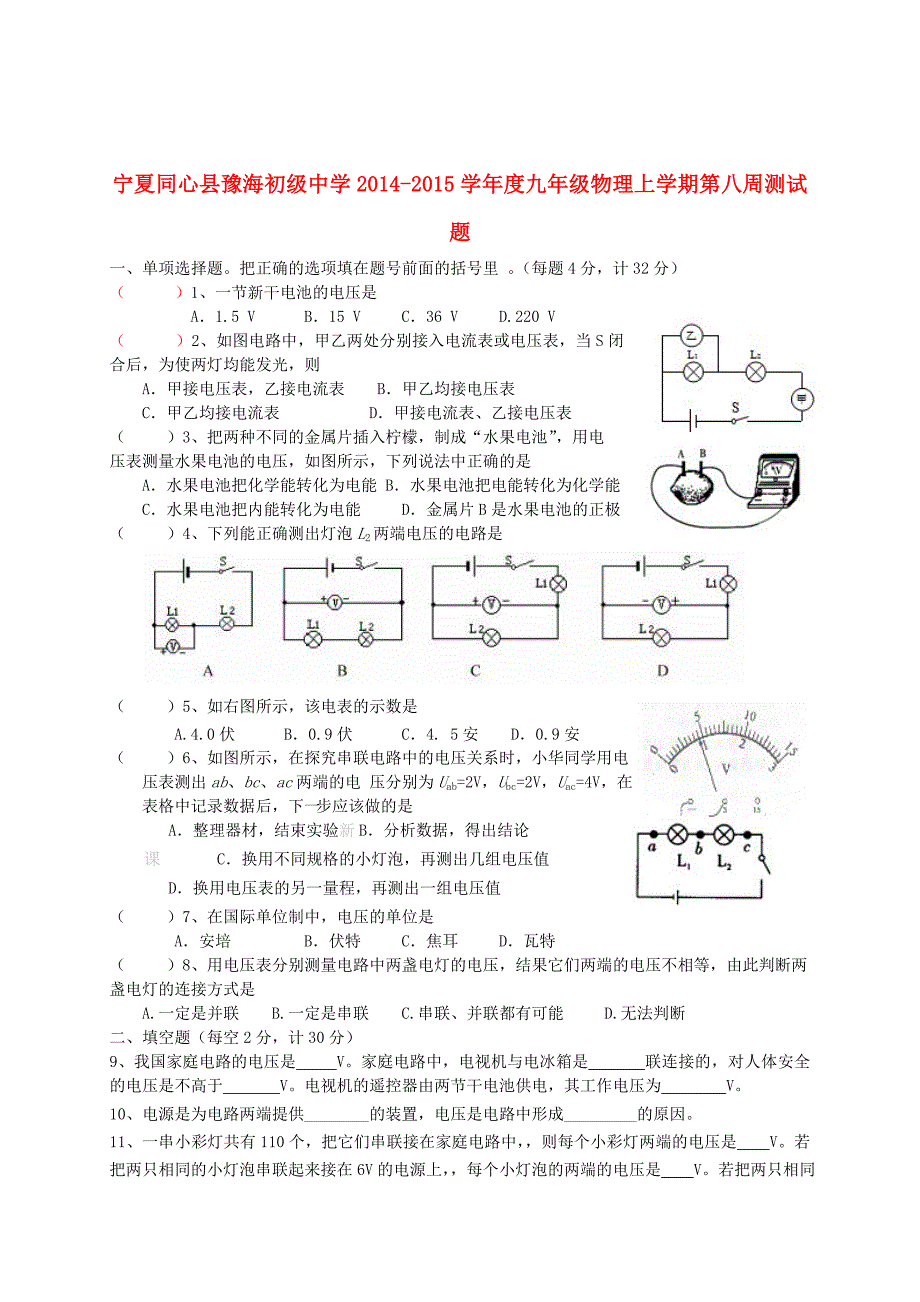 宁夏同心县豫海初级中学2014—2015学年度九年级物理上学期第八周测试题（无答案）新人教版_第1页