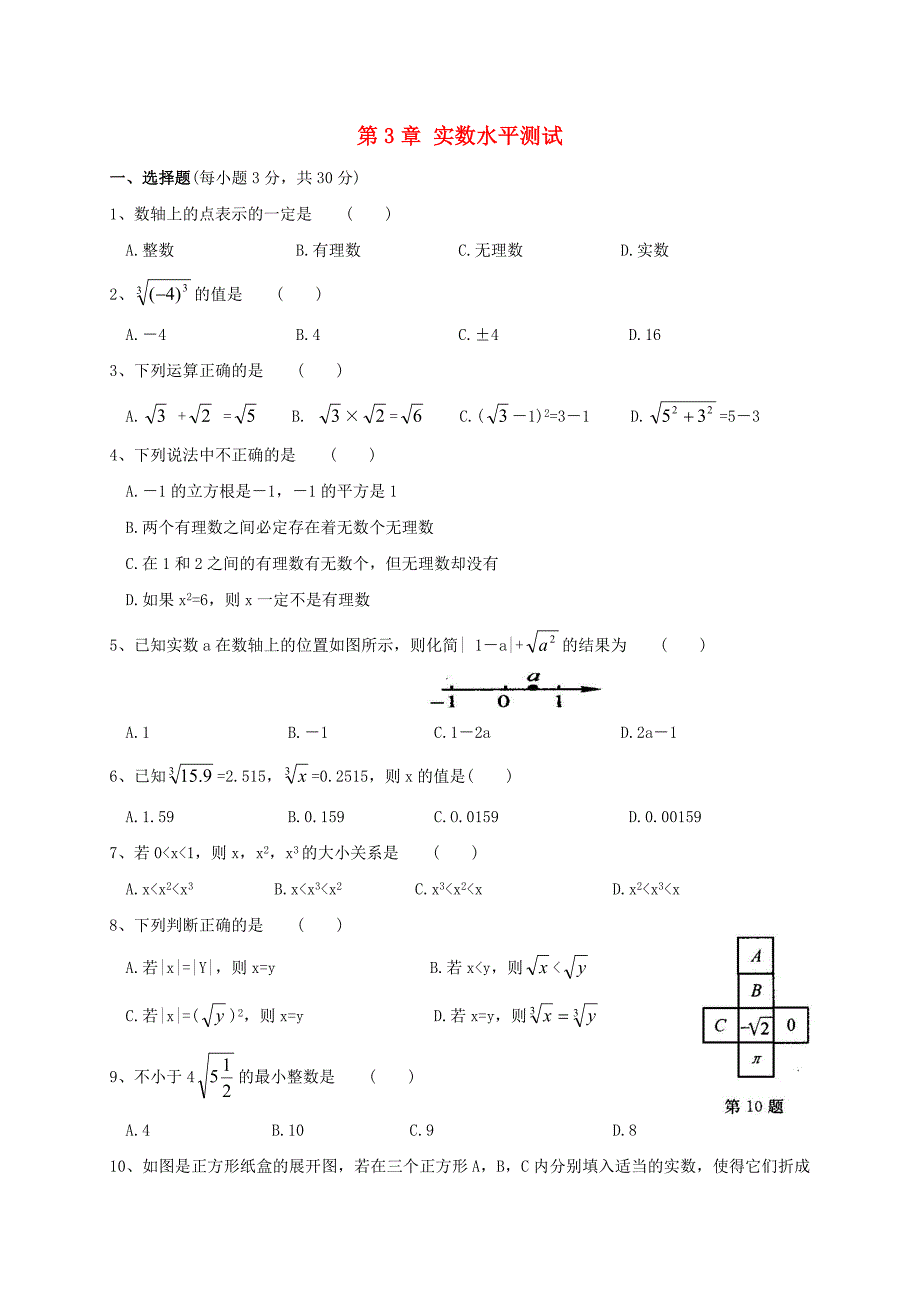 七年级数学上册 第三章实数水平测试 浙教版_第1页