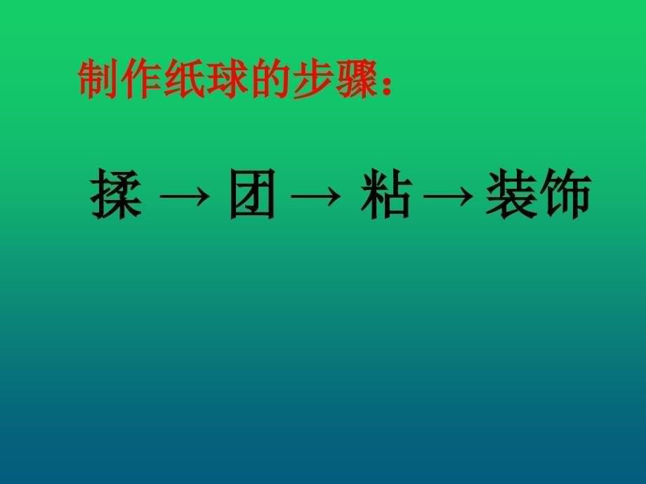 大家一起踢纸球.ppt_第5页