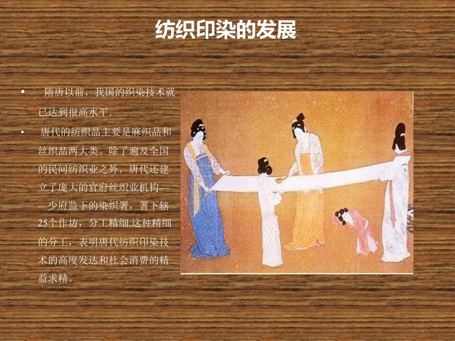 唐朝服饰 纺织印染与衣料.ppt_第4页