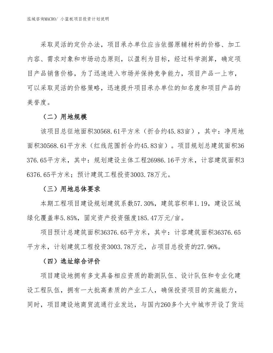 小篮板项目投资计划说明_第5页