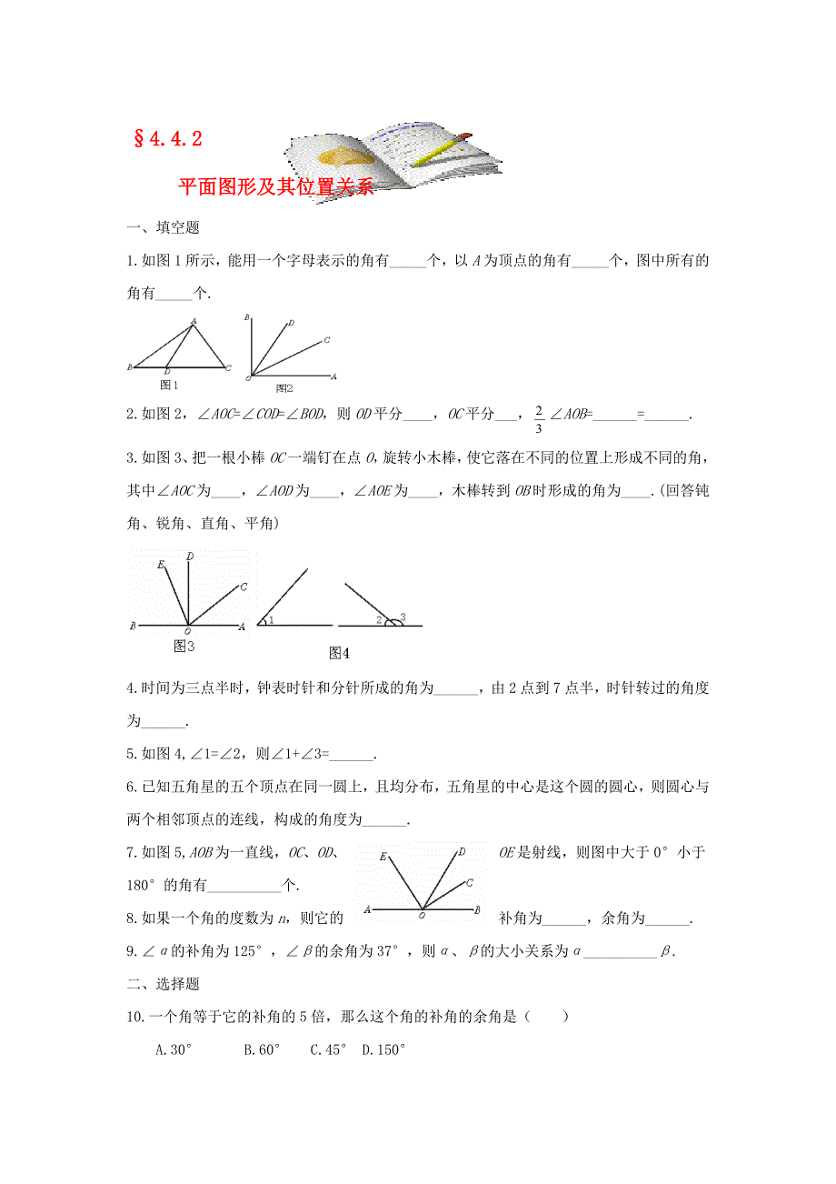 七年级数学上册 4.4.2 平面图形及其位置关系同步练习 北师大版_第1页