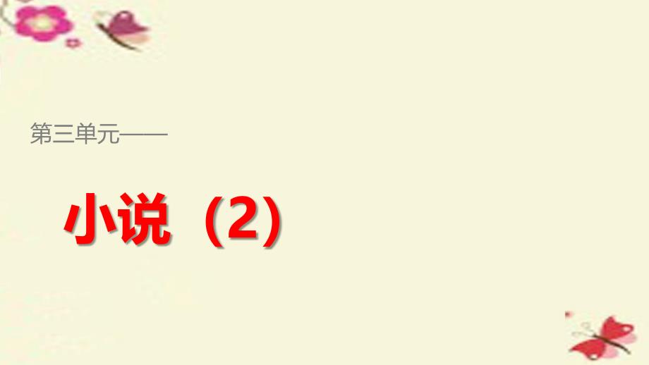 2017-2018学年高中语文 第三单元 13 棋王课件 粤教版必修4_第1页