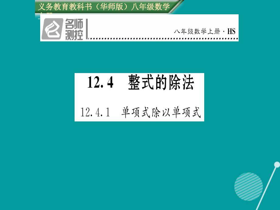 2018年秋八年级数学上册 12.4.1 单项式除以单项式课件 （新版）华东师大版_第1页