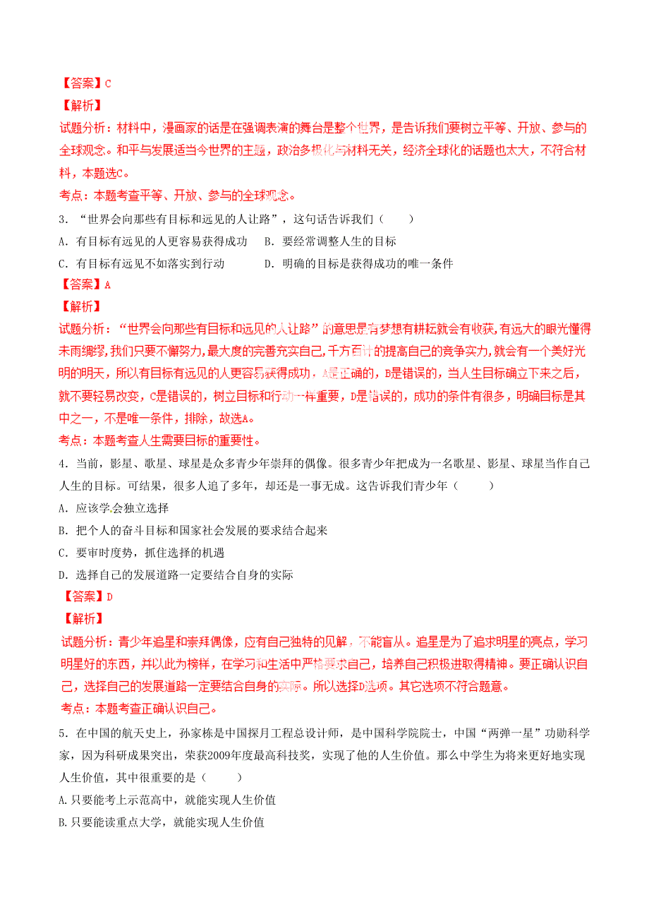 2015届九年级政治上册 第4单元 满怀希望 迎接明天同步双基双测（b卷）（解析版） 新人教版_第2页