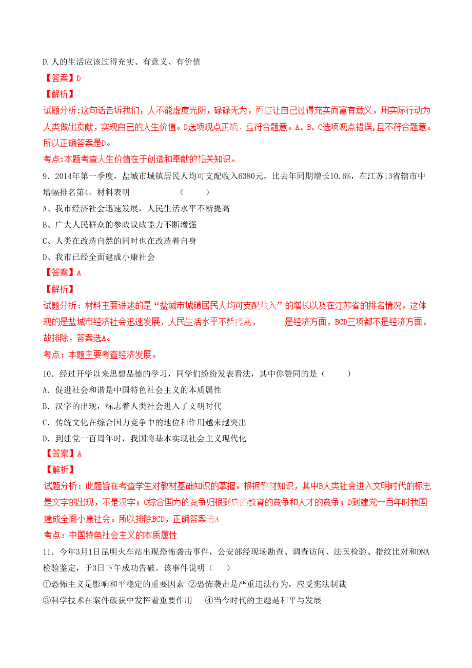 2015届九年级政治上册 第4单元 满怀希望 迎接明天同步双基双测（b卷）（解析版） 新人教版_第4页