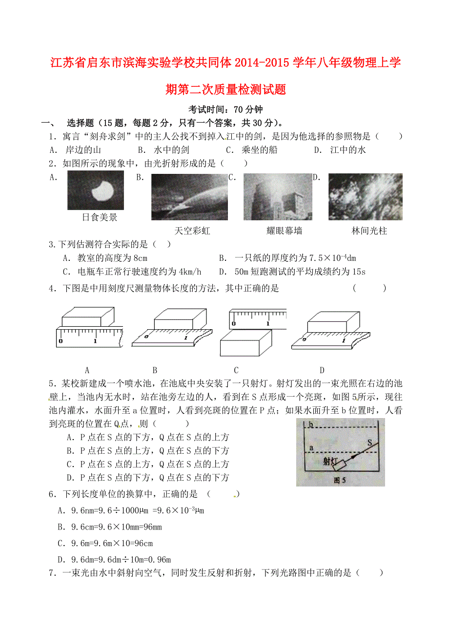 江苏省启东市滨海实验学校共同体2014-2015学年八年级物理上学期第二次质量检测试题_第1页