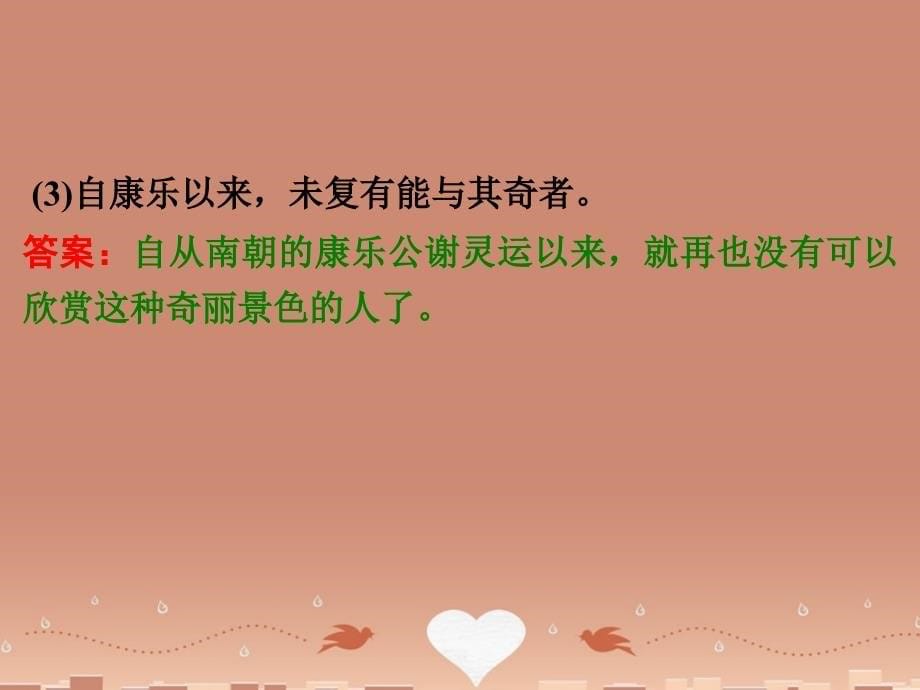 2018中考语文 第一篇 课内重点文言文梳理五 答谢中书书讲解课件_第5页