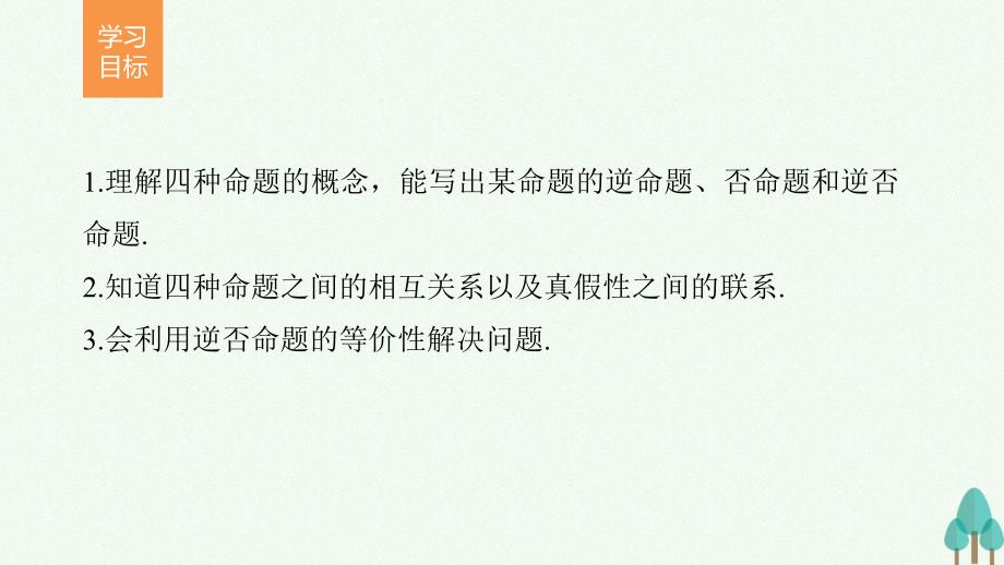 2017-2018学年高中数学 第1章 常用逻辑用语 1.1.2-1.1.3 四种命题、四种命题间的相互关系课件 新人教a版选修2-1_第2页