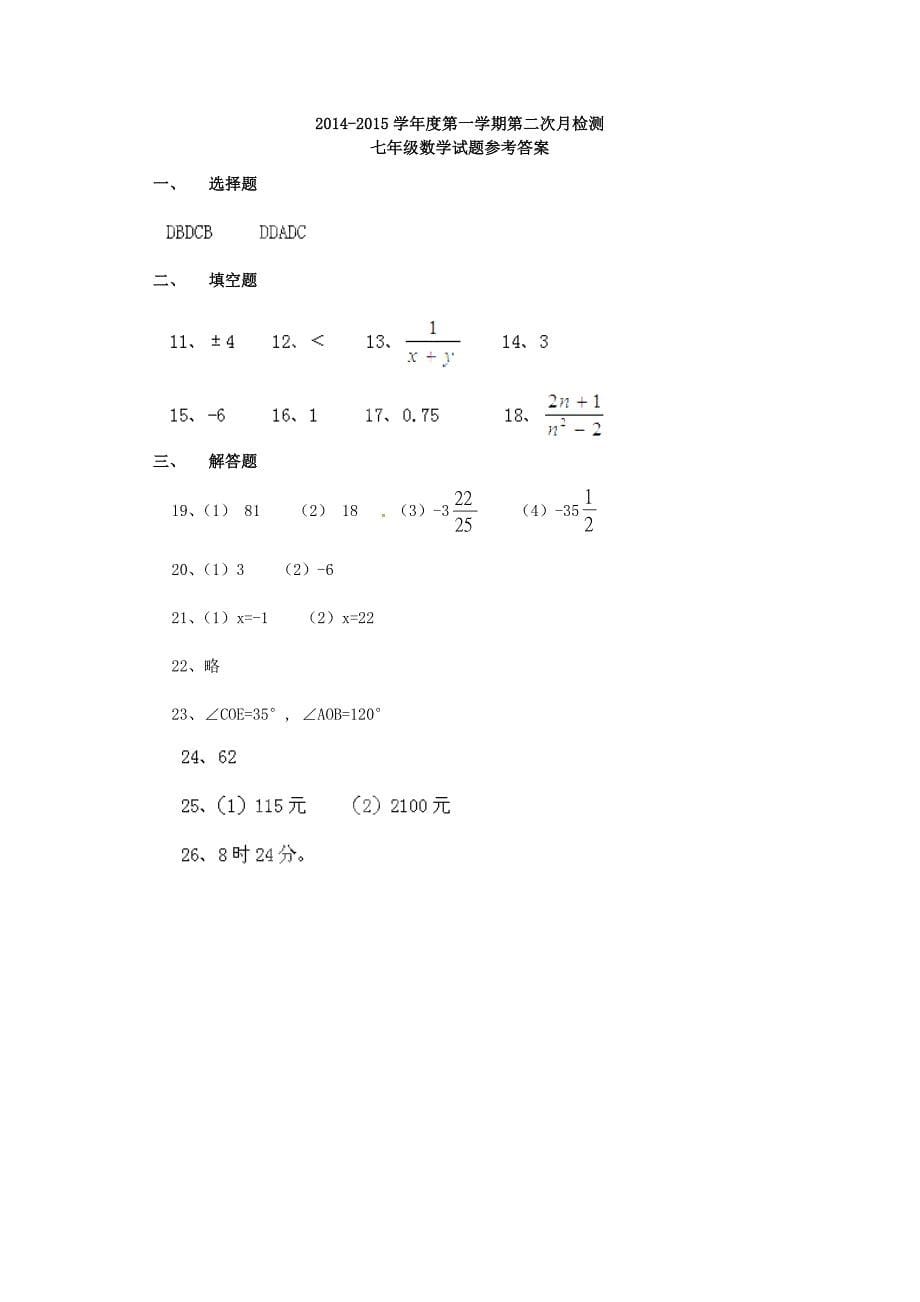 江苏省东台市许河镇中学2014-2015学年七年级数学上学期第二次月检测试题 苏科版_第5页