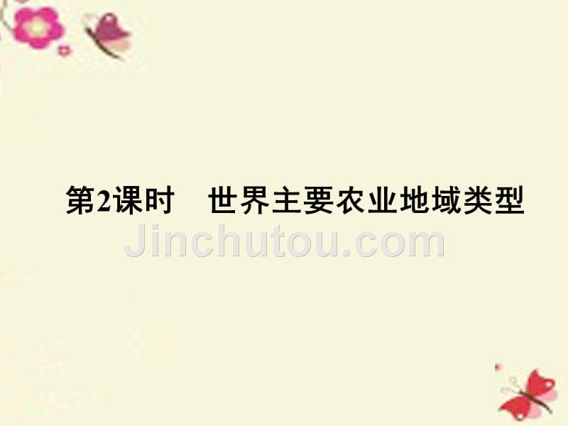 2018年高考地理一轮复习 第七章 生产活动与地域联系 第一节 农业区位因素与地域类型（第2课时）世界主要农业地域类型课件 中图版_第1页