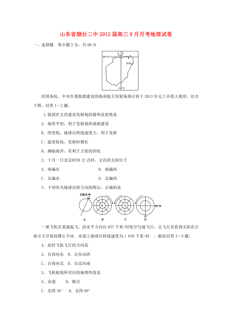 山东省2012届高三地理9月月考试题_第1页